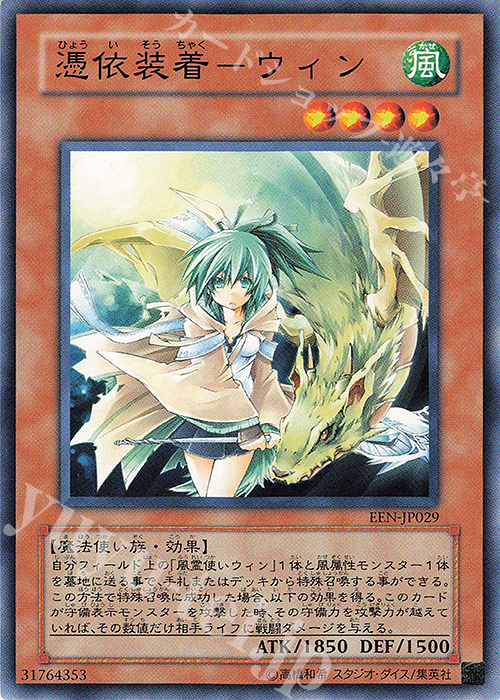 N 憑依装着-ウィン | 買取 | [EEN] ELEMENTAL ENERGY | 遊戯王 OCG