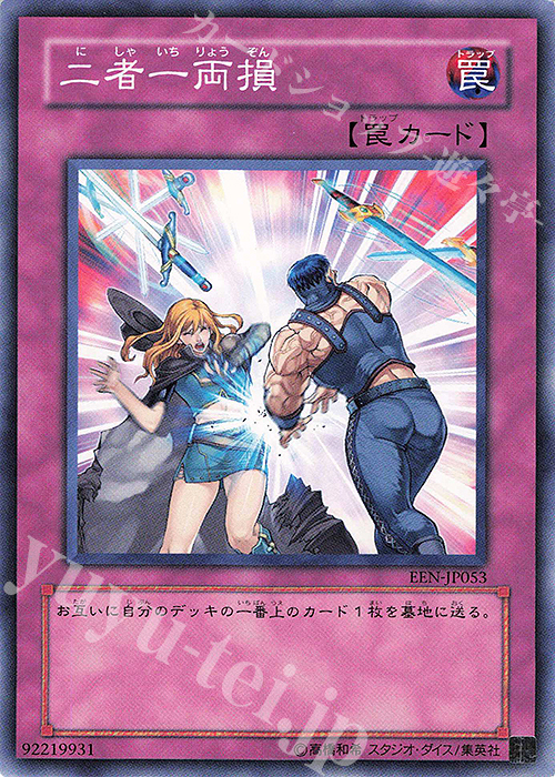 N 二者一両損 | 販売 | [EEN] ELEMENTAL ENERGY | 遊戯王 OCG