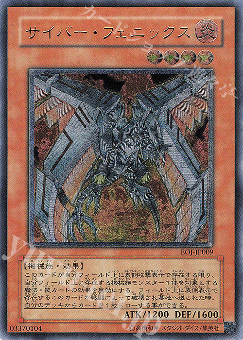 UL サイバー・フェニックス | 販売 | [EOJ] ENEMY OF JUSTICE | 遊戯王 OCG