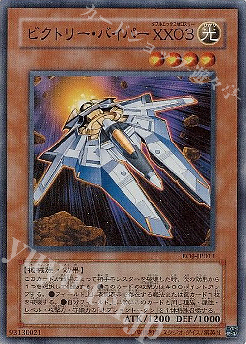 SR ビクトリー・バイパー XX03 | 販売 | [EOJ] ENEMY OF JUSTICE | 遊戯王 OCG