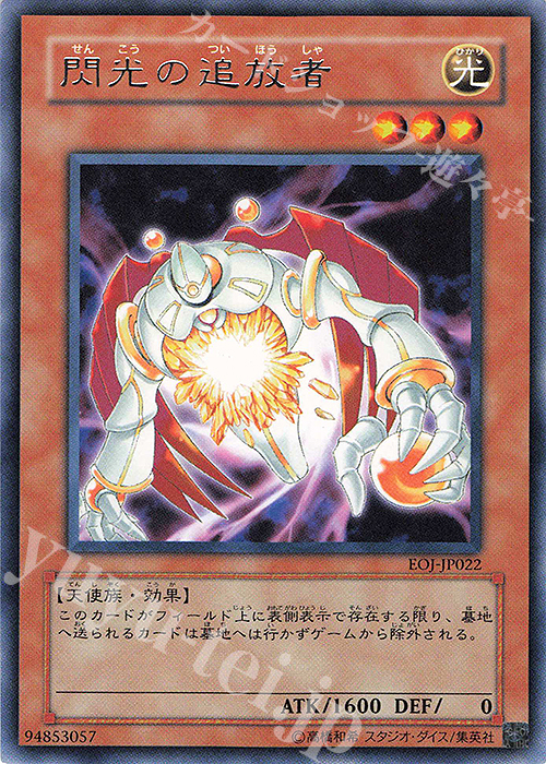 R 閃光の追放者 | 販売 | [EOJ] ENEMY OF JUSTICE | 遊戯王 OCG