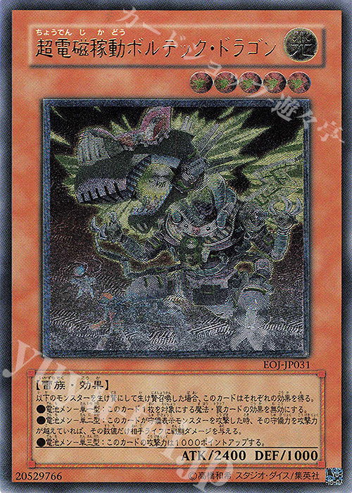 UL 超電磁稼動ボルテック・ドラゴン | 販売 | [EOJ] ENEMY OF JUSTICE | 遊戯王 OCG