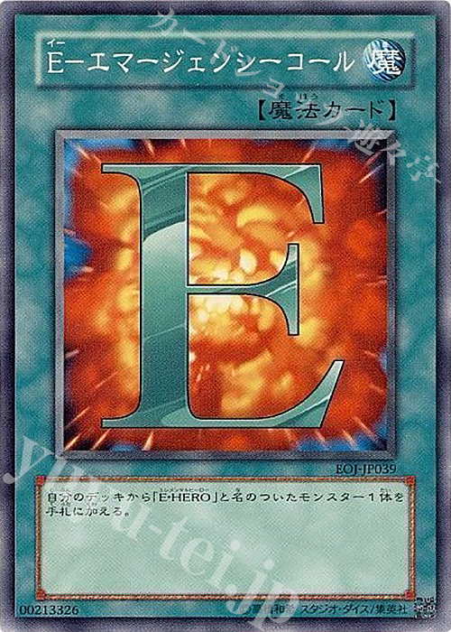 N E-エマージェンシーコール | 買取 | [EOJ] ENEMY OF JUSTICE | 遊戯王 OCG