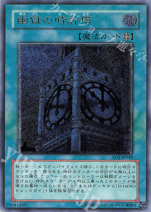 UL 幽獄の時計塔 | 販売 | [EOJ] ENEMY OF JUSTICE | 遊戯王 OCG