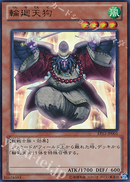UR 輪廻天狗 | 販売 | [EP12] EXTRA PACK 2012 | 遊戯王 OCG