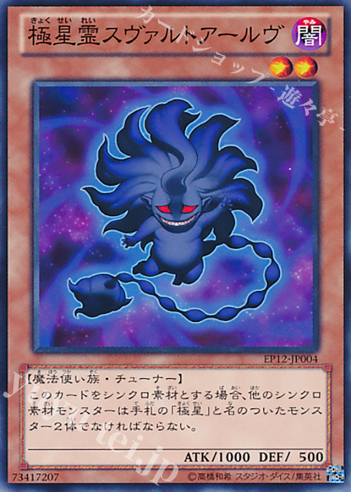 N 極星霊スヴァルトアールヴ | 販売 | [EP12] EXTRA PACK 2012 | 遊戯王 OCG