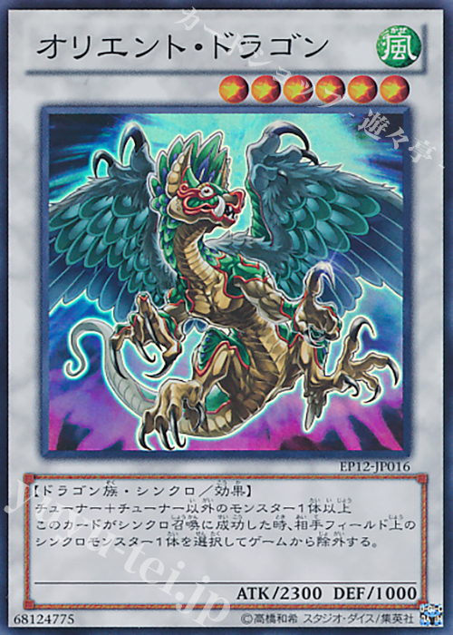 SR オリエント・ドラゴン | 販売 | [EP12] EXTRA PACK 2012 | 遊戯王 OCG