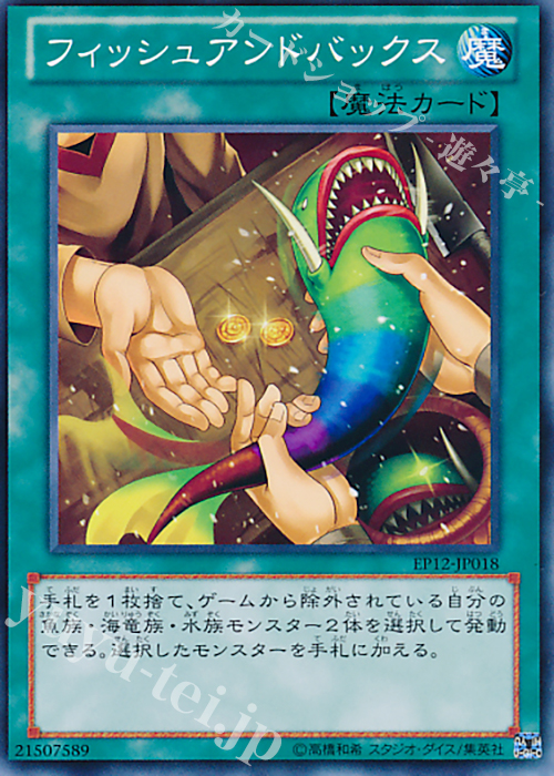 N フィッシュアンドバックス | 販売 | [EP12] EXTRA PACK 2012 | 遊戯王 OCG