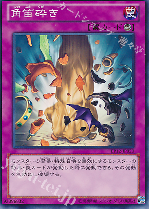 N 角笛砕き | 販売 | [EP12] EXTRA PACK 2012 | 遊戯王 OCG