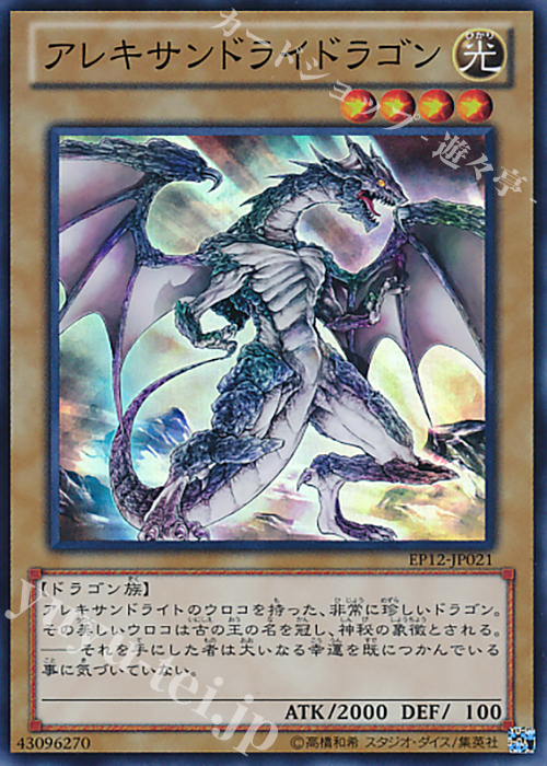 SR アレキサンドライドラゴン | 販売 | [EP12] EXTRA PACK 2012 | 遊戯王 OCG