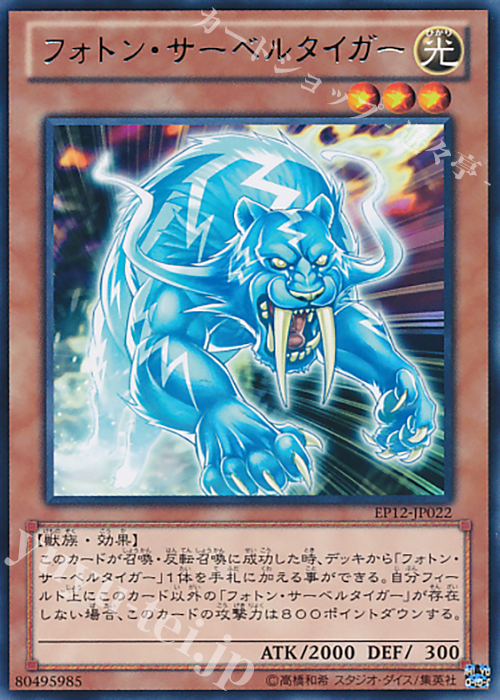 R フォトン・サーベルタイガー | 販売 | [EP12] EXTRA PACK 2012 | 遊戯王 OCG