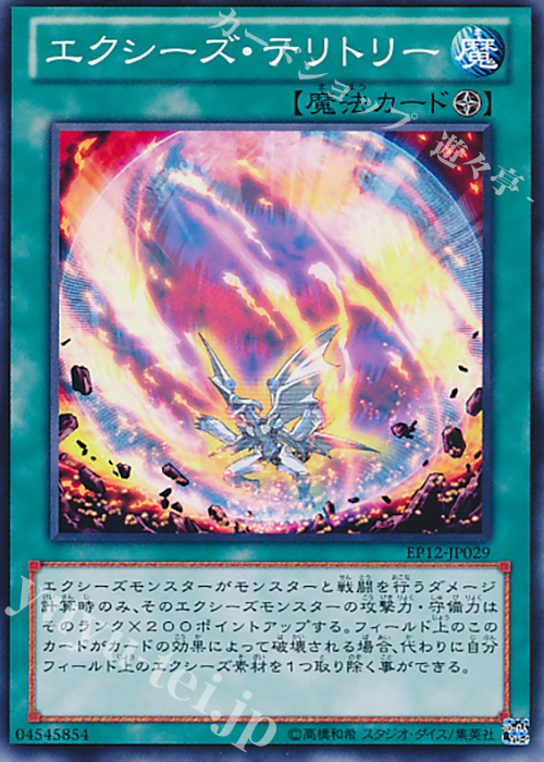 N エクシーズ・テリトリー | 販売 | [EP12] EXTRA PACK 2012 | 遊戯王 OCG