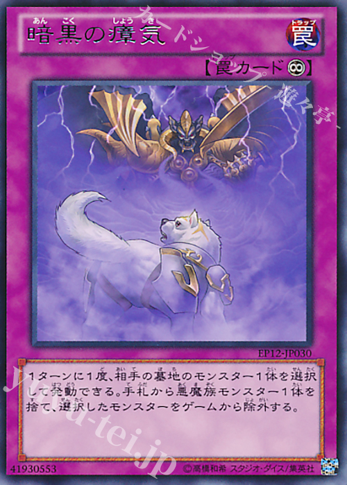 R 暗黒の瘴気 | 販売 | [EP12] EXTRA PACK 2012 | 遊戯王 OCG