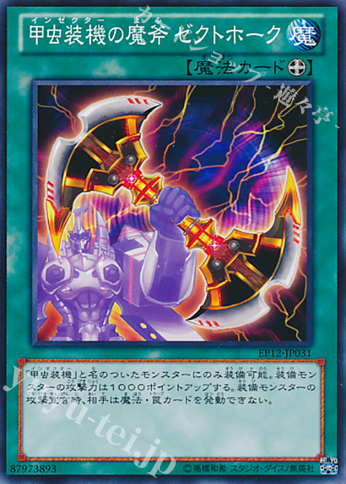 N 甲虫装機の魔斧 ゼクトホーク | 買取 | [EP12] EXTRA PACK 2012 | 遊戯王 OCG