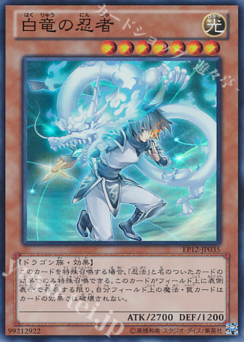 SR 白竜の忍者 | 販売 | [EP12] EXTRA PACK 2012 | 遊戯王 OCG