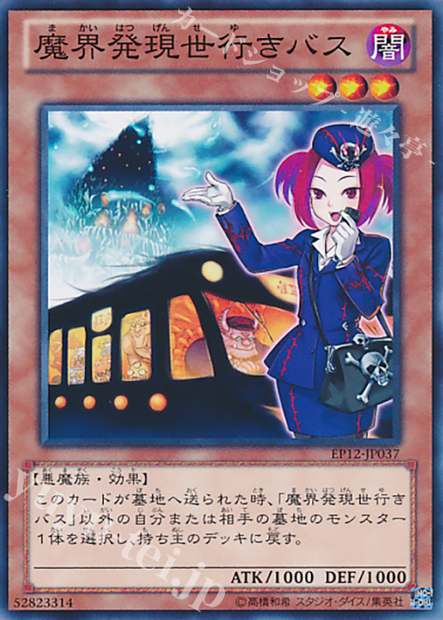 N 魔界発現世行きバス | 販売 | [EP12] EXTRA PACK 2012 | 遊戯王 OCG