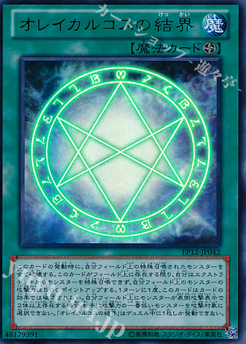 UR オレイカルコスの結界 | 買取 | [EP12] EXTRA PACK 2012 | 遊戯王 OCG