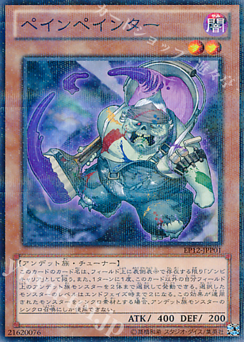 P-N ペインペインター | 販売 | [EP12] EXTRA PACK 2012 | 遊戯王 OCG