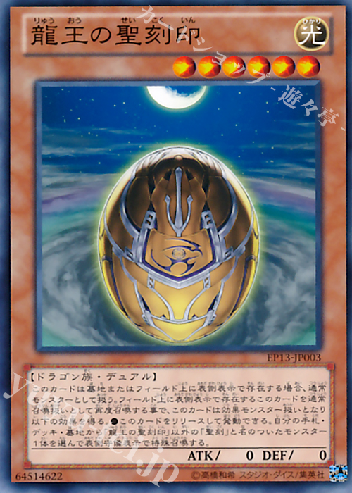 N 龍王の聖刻印 | 販売 | [EP13] EXTRA PACK -SWORD OF KNIGHTS- | 遊戯王 OCG