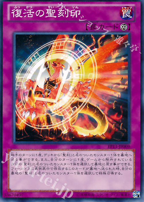 N 復活の聖刻印 | 販売 | [EP13] EXTRA PACK -SWORD OF KNIGHTS- | 遊戯王 OCG