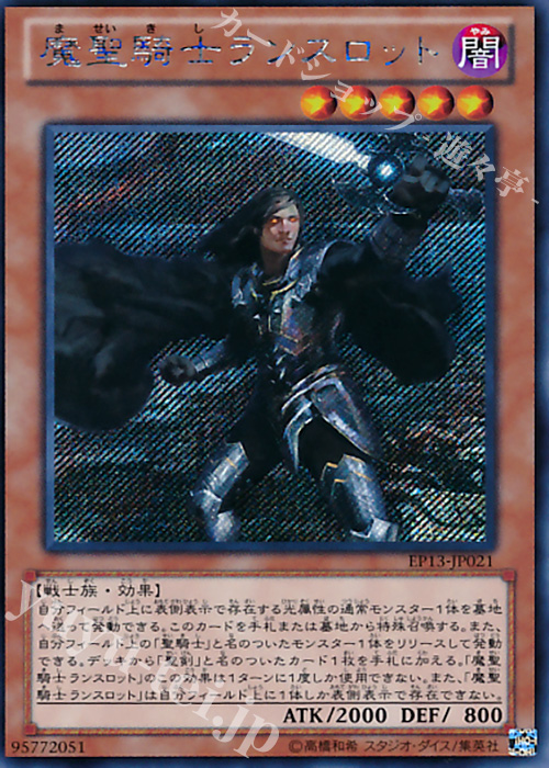 SE 魔聖騎士ランスロット | 買取 | [EP13] EXTRA PACK -SWORD OF KNIGHTS- | 遊戯王 OCG