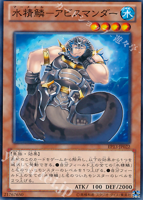 N 水精鱗-アビスマンダー | 買取 | [EP13] EXTRA PACK -SWORD OF KNIGHTS- | 遊戯王 OCG