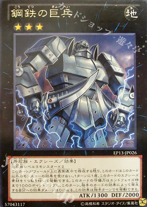 R 鋼鉄の巨兵 | 販売 | [EP13] EXTRA PACK -SWORD OF KNIGHTS- | 遊戯王 OCG