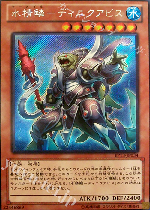 SE 水精鱗-ディニクアビス | 販売 | [EP13] EXTRA PACK -SWORD OF KNIGHTS- | 遊戯王 OCG