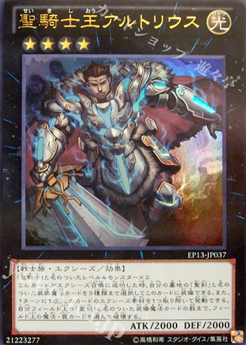 UR 聖騎士王アルトリウス | 販売 | [EP13] EXTRA PACK -SWORD OF KNIGHTS- | 遊戯王 OCG