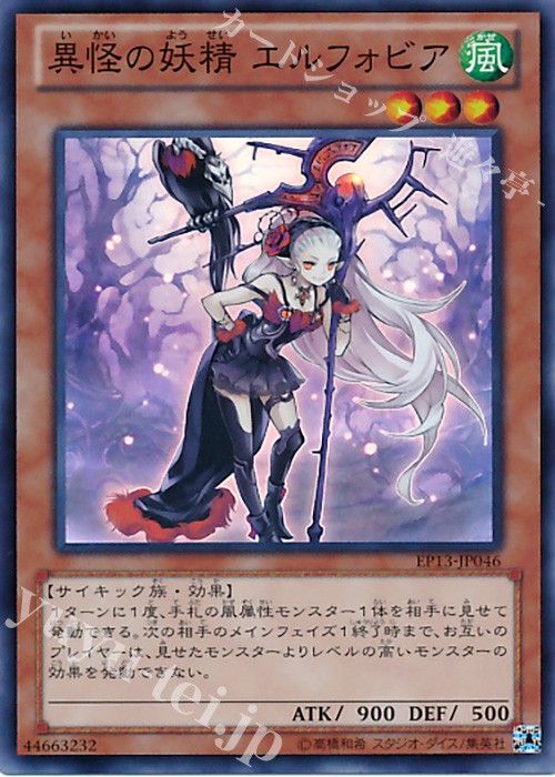 SR 異怪の妖精 エルフォビア | 販売 | [EP13] EXTRA PACK -SWORD OF KNIGHTS- | 遊戯王 OCG