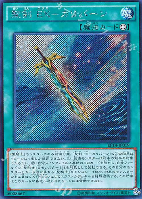 SE 聖剣 EX-カリバーン | 買取 | [EP14] EXTRA PACK -KNIGHTS OF ORDER- | 遊戯王 OCG
