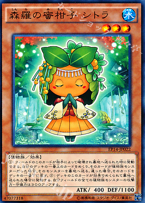 N 森羅の蜜柑子 シトラ | 販売 | [EP14] EXTRA PACK -KNIGHTS OF ORDER- | 遊戯王 OCG