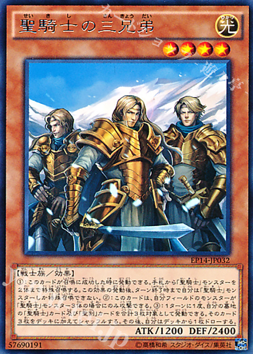 R 聖騎士の三兄弟 | 買取 | [EP14] EXTRA PACK -KNIGHTS OF ORDER- | 遊戯王 OCG