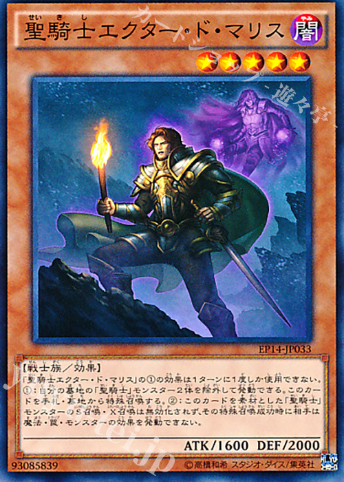 N 聖騎士エクター・ド・マリス | 販売 | [EP14] EXTRA PACK -KNIGHTS OF ORDER- | 遊戯王 OCG