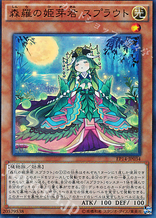 SR 森羅の姫芽君 スプラウト | 販売 | [EP14] EXTRA PACK -KNIGHTS OF ORDER- | 遊戯王 OCG