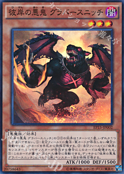 SR 彼岸の悪鬼 グラバースニッチ | 買取 | [EP15] EXTRA PACK 2015 | 遊戯王 OCG