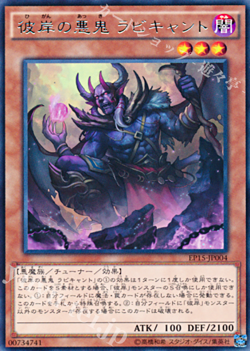 R 彼岸の悪鬼 ラビキャント | 買取 | [EP15] EXTRA PACK 2015 | 遊戯王 OCG