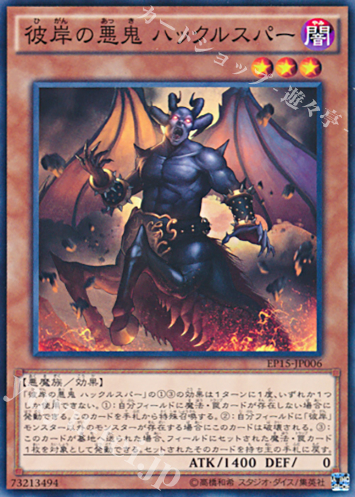 N 彼岸の悪鬼 ハックルスパー | 買取 | [EP15] EXTRA PACK 2015 | 遊戯王 OCG