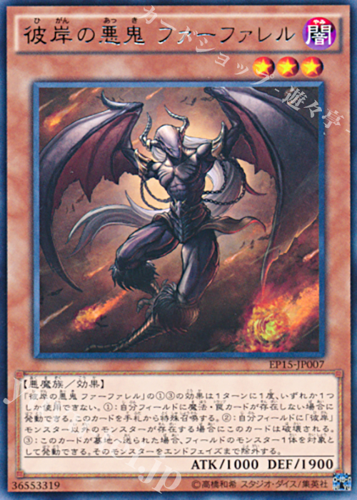 R 彼岸の悪鬼 ファーファレル | 買取 | [EP15] EXTRA PACK 2015 | 遊戯王 OCG