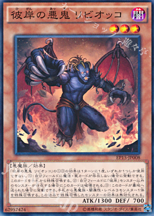 N 彼岸の悪鬼 リビオッコ | 買取 | [EP15] EXTRA PACK 2015 | 遊戯王 OCG