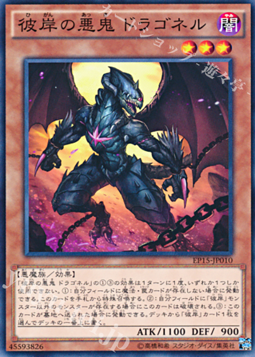 N 彼岸の悪鬼 ドラゴネル | 販売 | [EP15] EXTRA PACK 2015 | 遊戯王 OCG