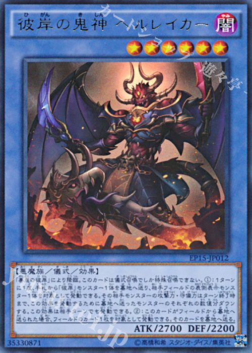 UR 彼岸の鬼神 ヘルレイカー | 販売 | [EP15] EXTRA PACK 2015 | 遊戯王 OCG