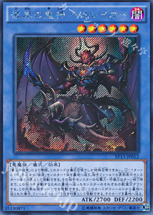 SE 彼岸の鬼神 ヘルレイカー | 販売 | [EP15] EXTRA PACK 2015 | 遊戯王 OCG