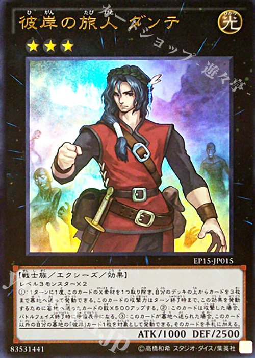 UR 彼岸の旅人 ダンテ | 買取 | [EP15] EXTRA PACK 2015 | 遊戯王 OCG