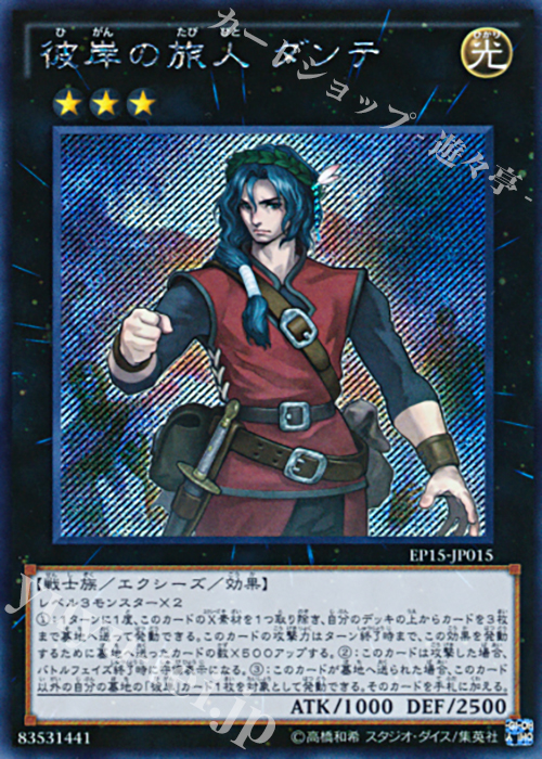 SE 彼岸の旅人 ダンテ | 買取 | [EP15] EXTRA PACK 2015 | 遊戯王 OCG