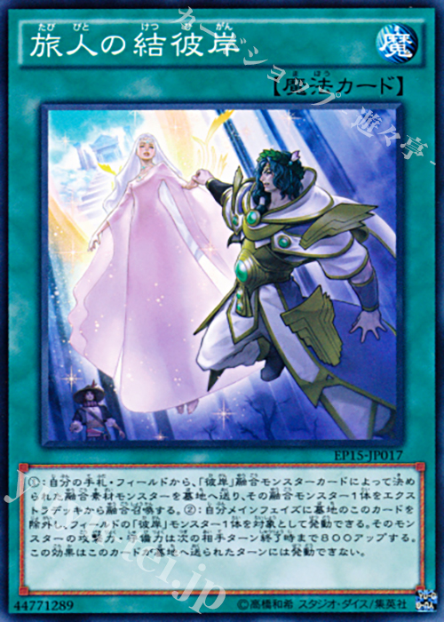 N 旅人の結彼岸 | 販売 | [EP15] EXTRA PACK 2015 | 遊戯王 OCG
