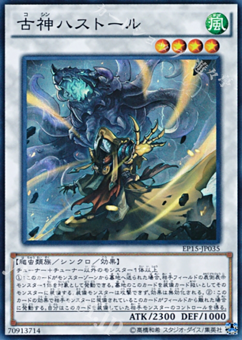 SR 古神ハストール | 販売 | [EP15] EXTRA PACK 2015 | 遊戯王 OCG