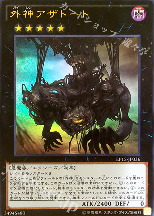 UR 外神アザトート | 販売 | [EP15] EXTRA PACK 2015 | 遊戯王 OCG