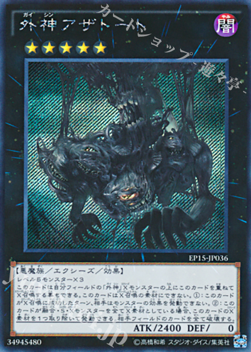SE 外神アザトート | 買取 | [EP15] EXTRA PACK 2015 | 遊戯王 OCG