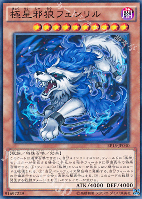 N 極星邪狼フェンリル | 販売 | [EP15] EXTRA PACK 2015 | 遊戯王 OCG